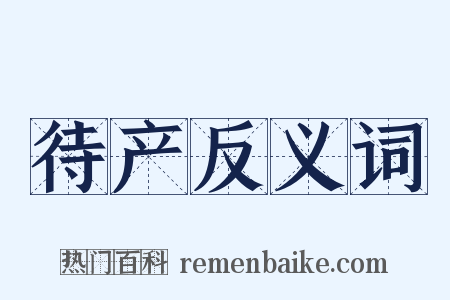 待产反义词是什么意思的图片